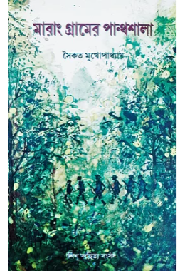 মারাং গ্রামের পান্থশালা